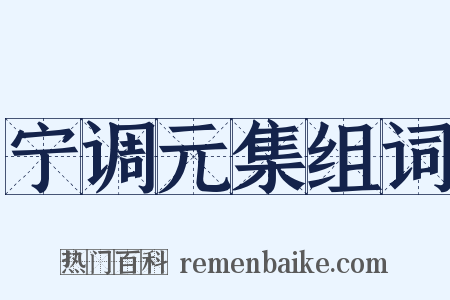 宁调元集组词是什么意思的图片